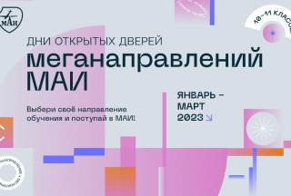 4 марта 2023 года Начало в 11:00 День открытых дверей МАИ